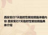 西安实行7天临时性管控措施详细内容 西安实行7天临时性管控措施具体介绍