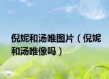倪妮和汤唯图片（倪妮和汤唯像吗）