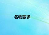 名物蒙求