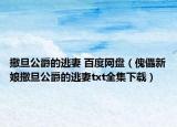 撒旦公爵的逃妻 百度网盘（傀儡新娘撒旦公爵的逃妻txt全集下载）
