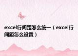 excel行间距怎么统一（excel行间距怎么设置）