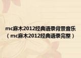 mc麻木2012经典语录背景音乐（mc麻木2012经典语录完整）