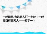 一叶障目,有己无人打一字谜（一叶障目有己无人——打字一）