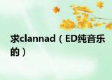 求clannad（ED纯音乐的）