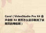Corel（VideoStudio Pro X4 会声会影 X4 首页怎么显示取消了该网页的导航呢）