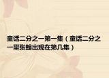 童话二分之一第一集（童话二分之一里张翰出现在第几集）