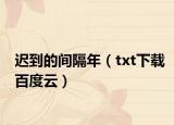 迟到的间隔年（txt下载百度云）