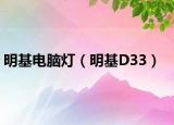 明基电脑灯（明基D33）