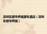 深圳东部华侨城瀑布酒店（深圳东部华侨城）