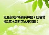 红色警戒2所有兵种图（红色警戒2草木皆兵怎么安装图）