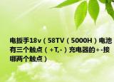 电扳手18v（58TV（5000H）电池有三个触点（+T,-）充电器的+-接哪两个触点）
