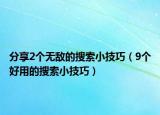 分享2个无敌的搜索小技巧（9个好用的搜索小技巧）