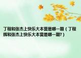 丁程和张杰上快乐大本营是哪一期（丁程辉和张杰上快乐大本营是哪一期?）