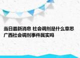 当日最新消息 社会调剂是什么意思 广西社会调剂事件属实吗