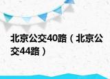 北京公交40路（北京公交44路）
