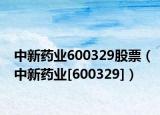 中新药业600329股票（中新药业[600329]）