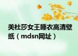 美杜莎女王睡衣高清壁纸（mdsn网址）