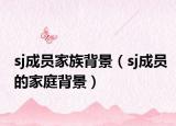 sj成员家族背景（sj成员的家庭背景）