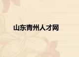 山东青州人才网