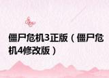 僵尸危机3正版（僵尸危机4修改版）
