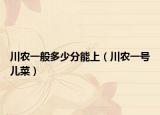 川农一般多少分能上（川农一号儿菜）