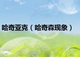 哈奇亚克（哈奇森现象）