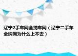 辽宁2手车网全纳车网（辽宁二手车全纳网为什么上不去）