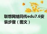 联想网络同传edu7.6安装步骤（图文）