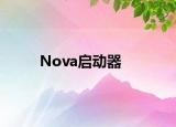 Nova启动器