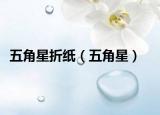 五角星折纸（五角星）
