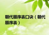 朝代顺序表口诀（朝代顺序表）