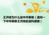 王洪祥为什么是中华英雄（请问一下中华英雄王洪祥的资料谢谢）