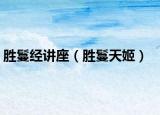 胜鬘经讲座（胜鬘天姬）