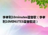 李孝利10minutes谐音歌（李孝利10MINUTES谐音歌词）