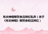 布衣神相柳焚余沈绛红私奔（关于《布衣神相》柳焚余和沈绛红）
