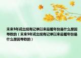 未来5年或出现有记录以来最暖年份是什么原因导致的（未来5年或出现有记录以来最暖年份是什么原因导致的）