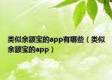 类似余额宝的app有哪些（类似余额宝的app）