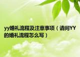 yy婚礼流程及注意事项（请问YY的婚礼流程怎么写）
