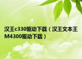 汉王c330驱动下载（汉王文本王M4300驱动下载）