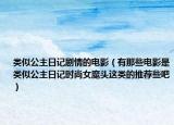 类似公主日记剧情的电影（有那些电影是类似公主日记时尚女魔头这类的推荐些吧）