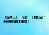 《捉妖记》一电影一（捉妖记 1996年的日本电影）