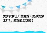 美少女梦工厂类游戏（美少女梦工厂1小游戏的全攻略）