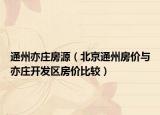 通州亦庄房源（北京通州房价与亦庄开发区房价比较）