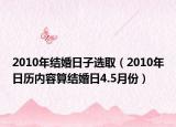2010年结婚日子选取（2010年日历内容算结婚日4.5月份）