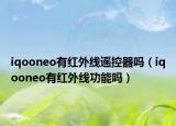 iqooneo有红外线遥控器吗（iqooneo有红外线功能吗）