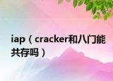iap（cracker和八门能共存吗）