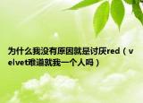 为什么我没有原因就是讨厌red（velvet难道就我一个人吗）