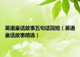英语童话故事五句话简短（英语童话故事精选）