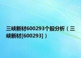 三峡新材600293个股分析（三峡新材[600293]）