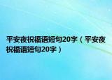 平安夜祝福语短句20字（平安夜祝福语短句20字）